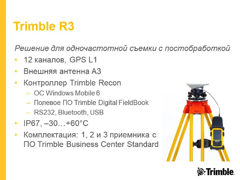 Trimble R3 Решение для одночастотной съемки с постобработкой 12 каналов, GPS L1 Внешняя антенна